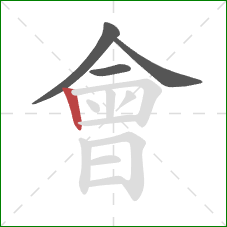 會的笔顺第4画：竖