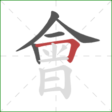 會的笔顺第5画：横折