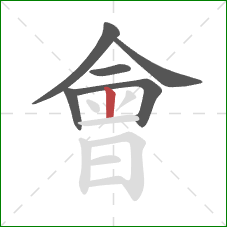 會的笔顺第6画：竖