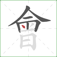 會的笔顺第7画：点