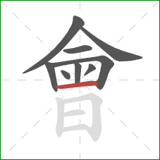 會的笔顺第9画：横
