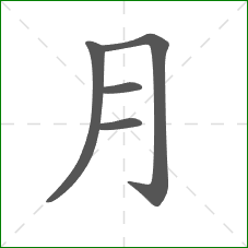 月的笔顺