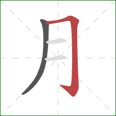 月的笔顺第2画：横折钩