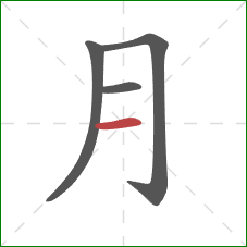 月的笔顺第4画：横