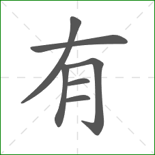 有的笔顺