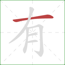 有的笔顺第1画：横