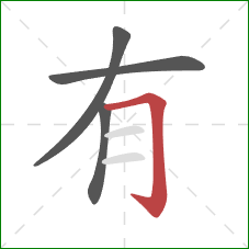 有的笔顺第4画：横折钩