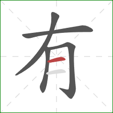 有的笔顺第5画：横