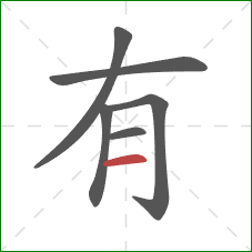 有的笔顺第6画：横
