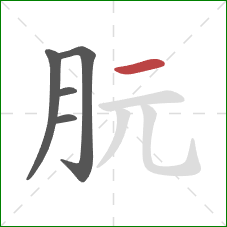 朊的笔顺第5画：横