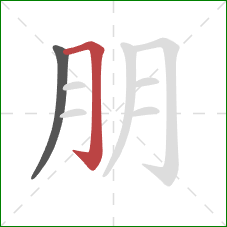 朋的笔顺第2画：横折钩