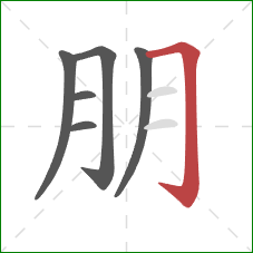 朋的笔顺第6画：横折钩