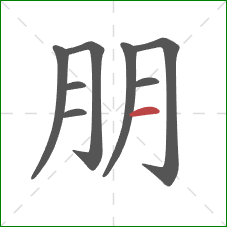 朋的笔顺第8画：横