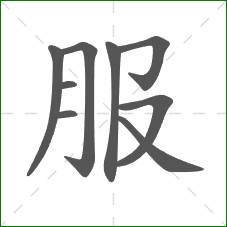 服的笔顺