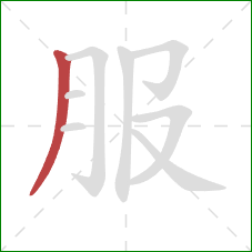 服的笔顺第1画：撇