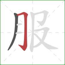 服的笔顺第2画：横折钩