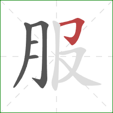 服的笔顺第5画：横折钩