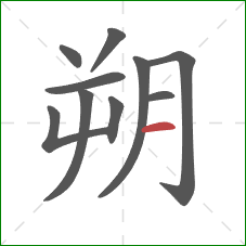 朔的笔顺第10画：横