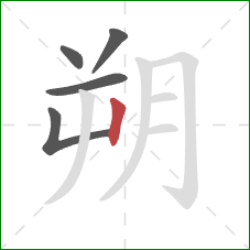 朔的笔顺第5画：竖