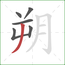 朔的笔顺第6画：撇
