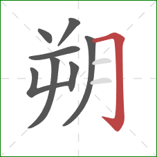 朔的笔顺第8画：横折钩