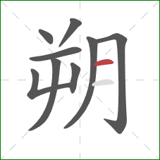 朔的笔顺第9画：横