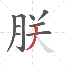 朕的笔顺第9画：撇