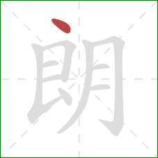 朗的笔顺第1画：点