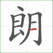 朗的笔顺第10画：横