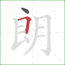 朗的笔顺第2画：横折