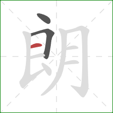 朗的笔顺第3画：横