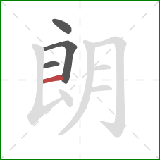 朗的笔顺第4画：横