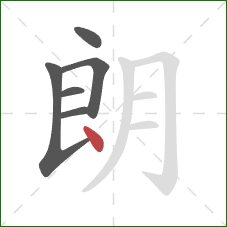 朗的笔顺第6画：点