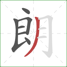 朗的笔顺第7画：撇