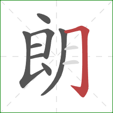 朗的笔顺第8画：横折钩