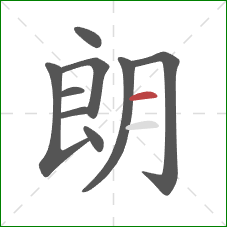 朗的笔顺第9画：横