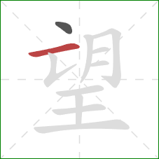 望的笔顺第2画：横