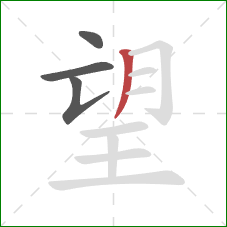 望的笔顺第4画：撇