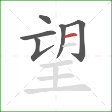 望的笔顺第6画：横