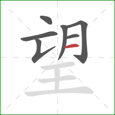 望的笔顺第7画：横