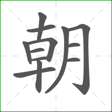 朝的笔顺