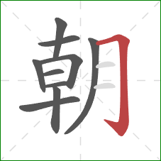 朝的笔顺第10画：横折钩