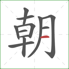 朝的笔顺第12画：横