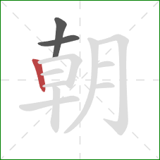 朝的笔顺第3画：竖