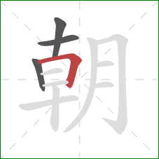朝的笔顺第4画：横折