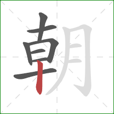 朝的笔顺第8画：竖