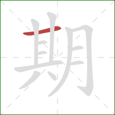 期的笔顺第1画：横