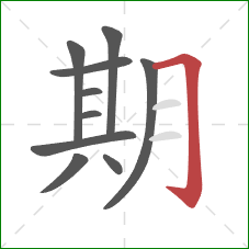 期的笔顺第10画：横折钩