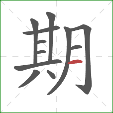 期的笔顺第12画：横