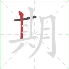 期的笔顺第2画：竖